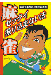 楽天ブックス 麻雀ゼッタイ振り込まない法 実戦が裏付ける勝利の法則 鈴木知志 本 楽天ブックス 麻雀ゼッタイ振り込まない法 実戦が裏付ける勝利の法則 鈴木知志 本